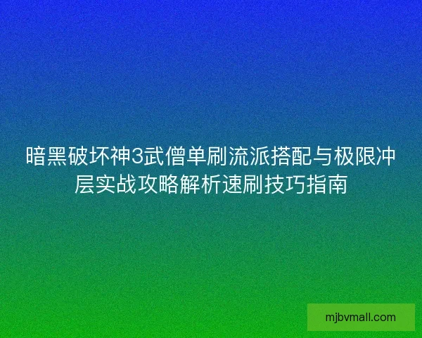 暗黑破坏神3武僧单刷流派搭配与极限冲层实战攻略解析速刷技巧指南